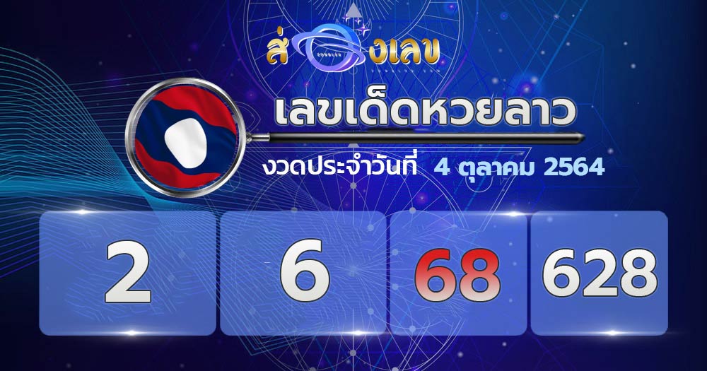 เลขเด็ดหวยลาว 4/10/64