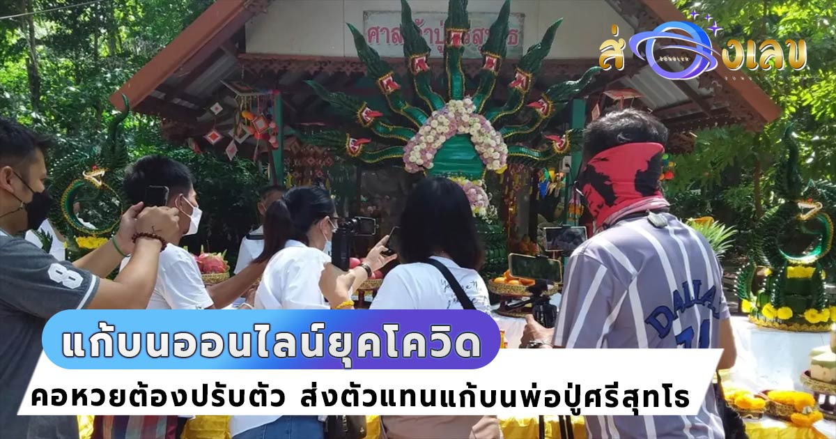 แก้บนออนไลน์ ยุคโควิด! คนดวงเฮงแก้บน พ่อปู่ศรีสุทโธ ผ่านไลฟ์สด