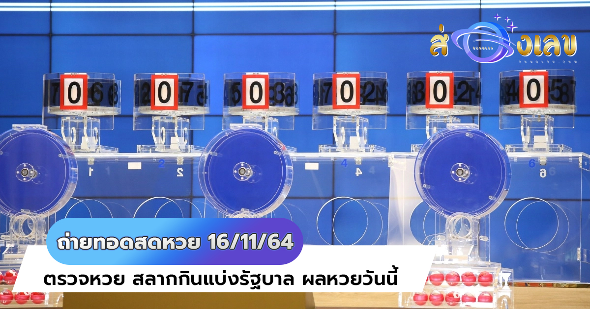 ถ่ายทอดสดหวย 16/11/64 ตรวจหวย สลากกินแบ่งรัฐบาล ผลหวยวันนี้