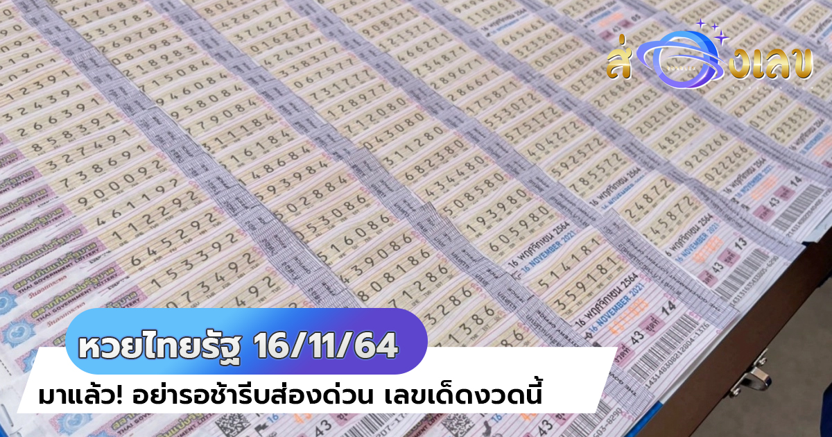 หวยไทยรัฐ 16/11/64 มาแล้ว! อย่ารอช้ารีบส่องด่วน เลขเด็ดงวดนี้