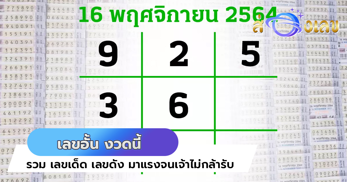 เลขอั้น งวดนี้ 16/11/64 รวม เลขเด็ด เลขดัง มาแรงจนเจ้าไม่กล้ารับ