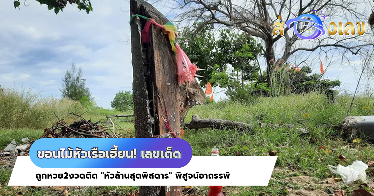 ขอนไม้หัวเรือเฮี้ยน! เลขเด็ด ถูกหวย2งวดติด “หัวล้านสุดพิสดาร” พิสูจน์อาถรรพ์