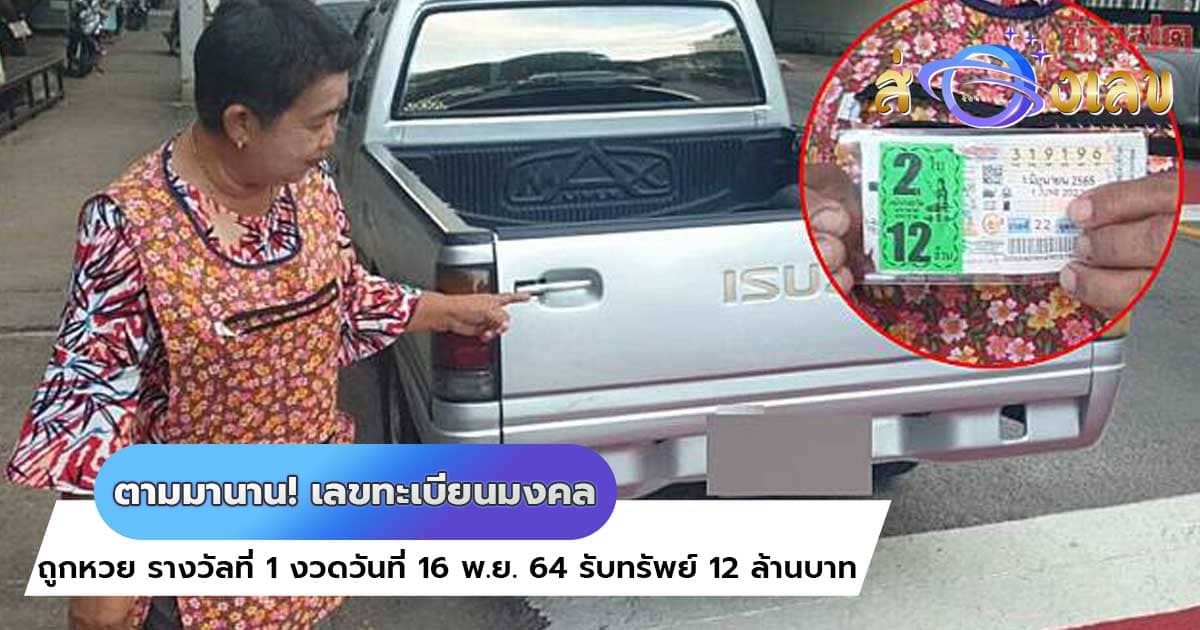 เลขทะเบียนมงคล แม่ค้าร้านขายของชำ รับทรัพย์ก้อนโต12ล้าน