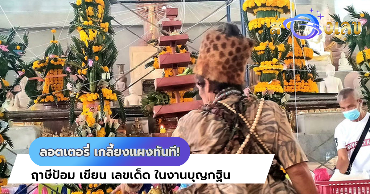 ลอตเตอรี่ เกลี้ยงแผงทันที! หลัง ฤาษีป้อม เขียน เลขเด็ด ในงานบุญกฐิน