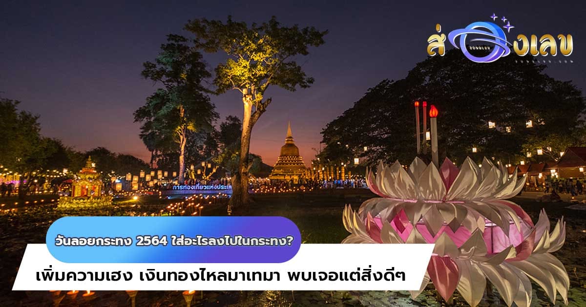 วันลอยกระทง 2564 ใส่อะไรลงไปในกระทง? เสริมดวงเฮง ร่ำรวย