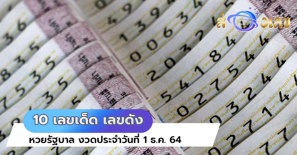 10 เลขเด็ด เลขดัง ขายดี หวยรัฐบาล งวดประจำวันที่ 1 ธ.ค. 64