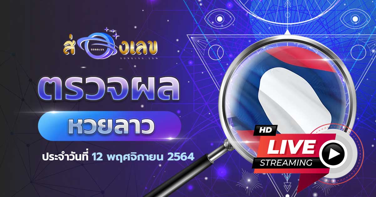 ตรวจหวยลาว 12/11/64 ส่องเลขที่ออก ผลหวยลาว หวยพัฒนา ล่าสุดวันนี้