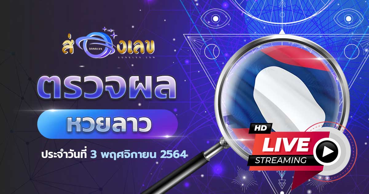 ตรวจหวยลาว 3/11/64 ส่องเลขที่ออก ผลหวยลาว หวยพัฒนา ล่าสุดวันนี้