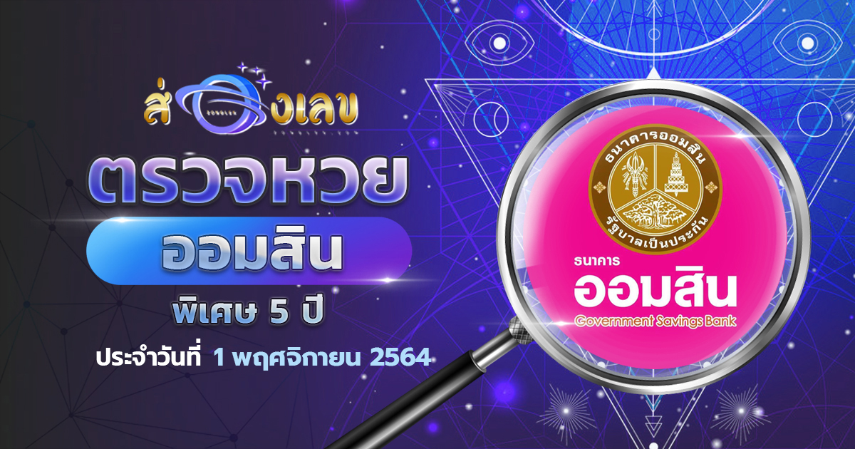 ผลหวยออมสิน พิเศษ 5 ปี ตรวจหวย สลากออมสิน 1/11/64