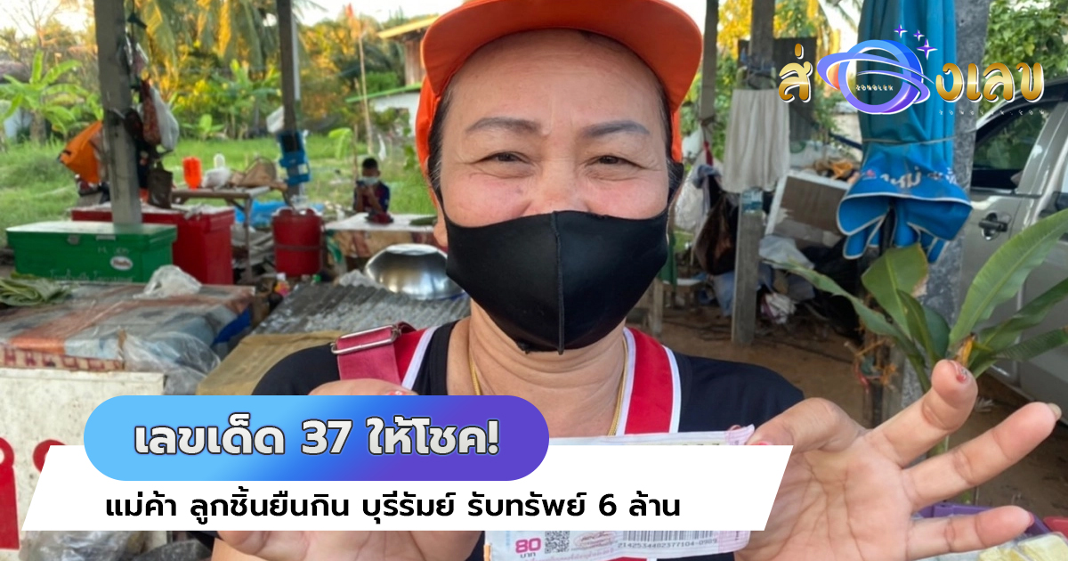 เลขเด็ด 37 ให้โชค! แม่ค้า ลูกชิ้นยืนกิน บุรีรัมย์ รับทรัพย์ 6 ล้าน