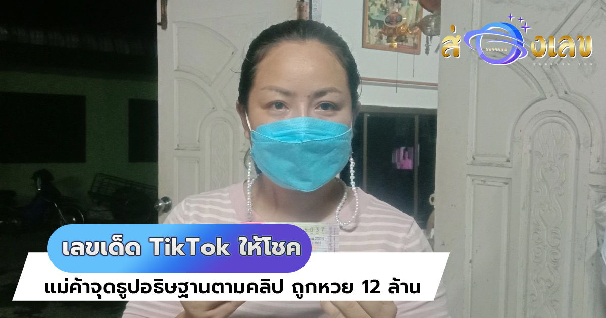 เลขเด็ด TikTok ให้โชค แม่ค้าจุดธูปอธิษฐานตามคลิป ถูกหวย 12 ล้าน