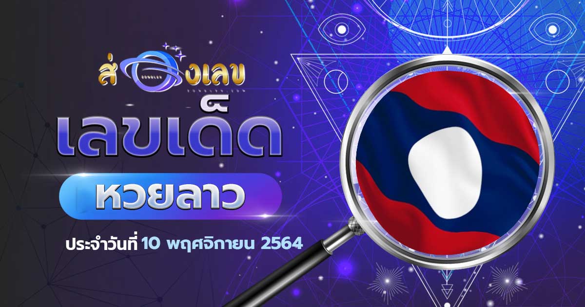 เลขเด็ดหวยลาว 10/11/64 ส่องแนวทาง เลขด็ด หวยพัฒนา งวดนี้ได้ที่นี่