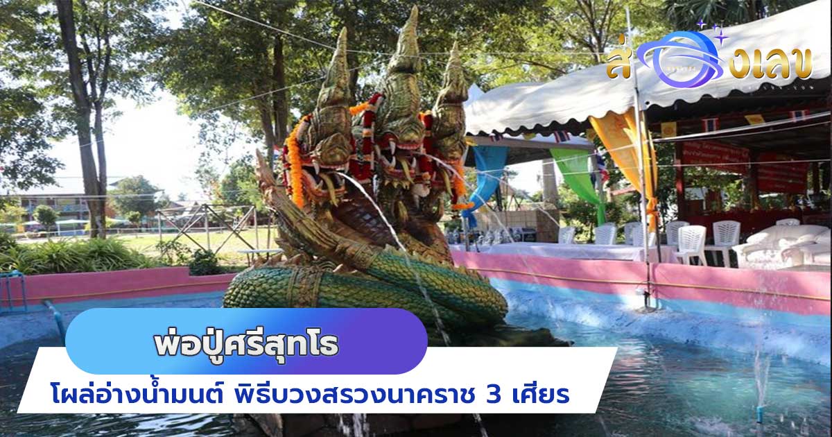 หวยเด็ด 16/12/64 โผล่อ่างน้ำมนต์ พิธีบวงสรวงนาคราช 3 เศียร พ่อปู่ศรีสุทโธ