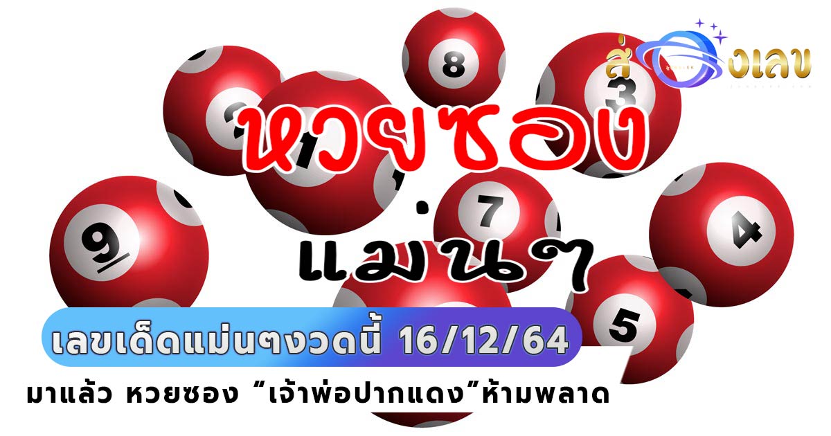 หวยซอง เจ้าพ่อปากแดง เลขเด็ด คอหวยตามลุ้นรวย หวยงวดนี้ 16/12/64