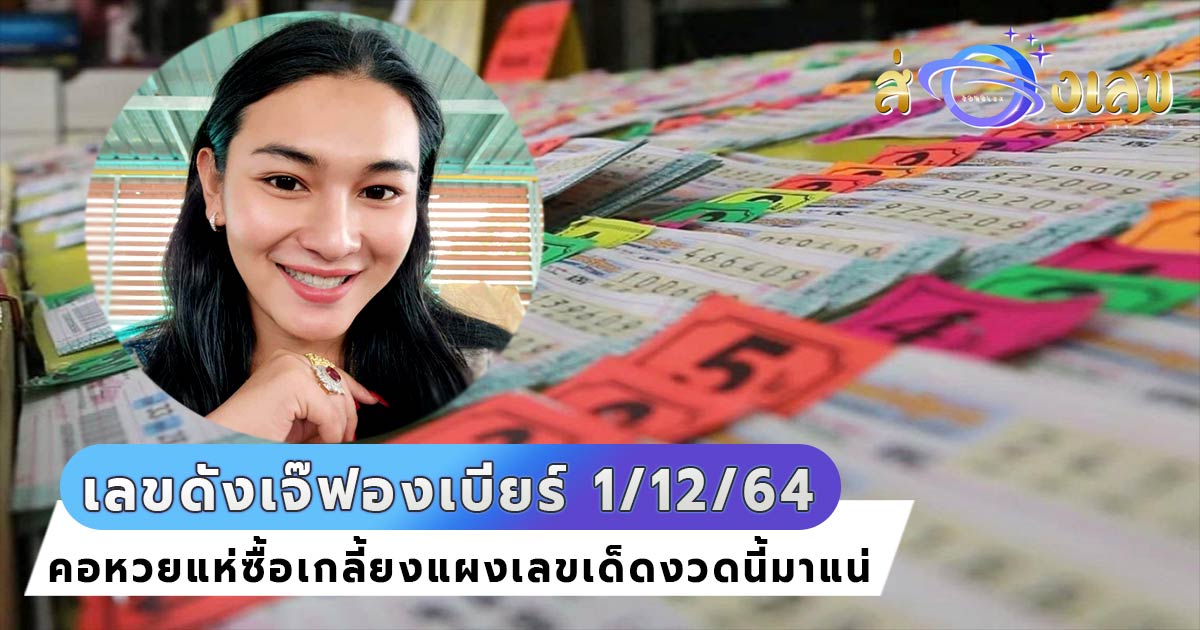 เลขดังเจ๊ฟองเบียร์ มาแรง! หวยงวดนี้ 1/12/64 โดนเหมาเกลี้ยงแผง