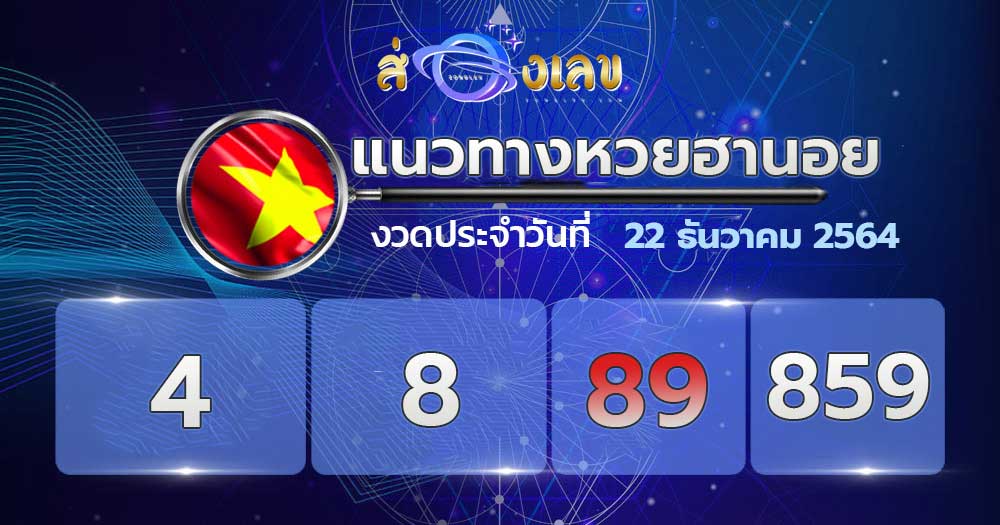 ตรวจหวยฮานอย22/12/64