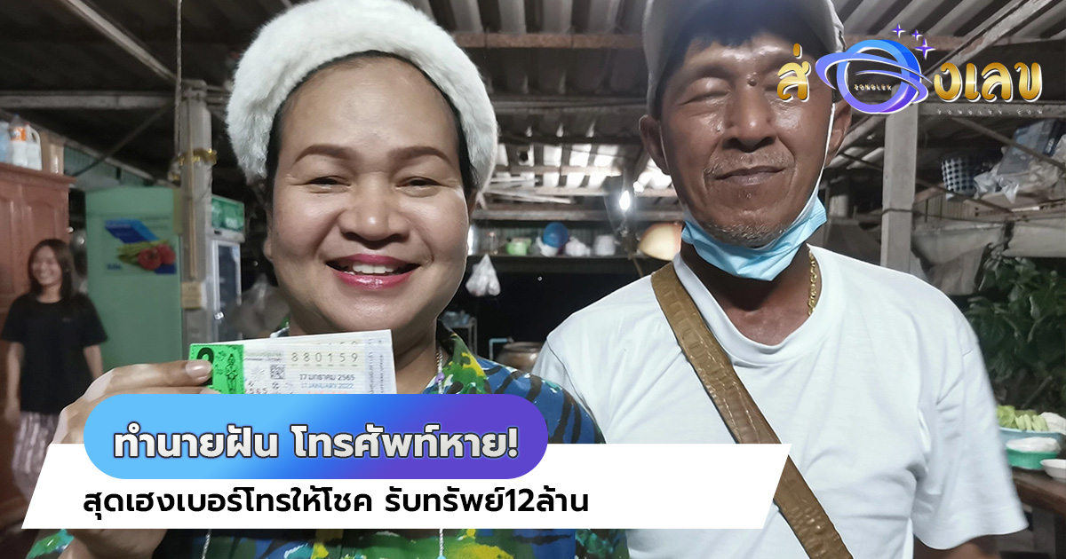 ทำนายฝัน โทรศัพท์หาย! สุดเฮงเบอร์โทรให้โชค รับทรัพย์12ล้าน