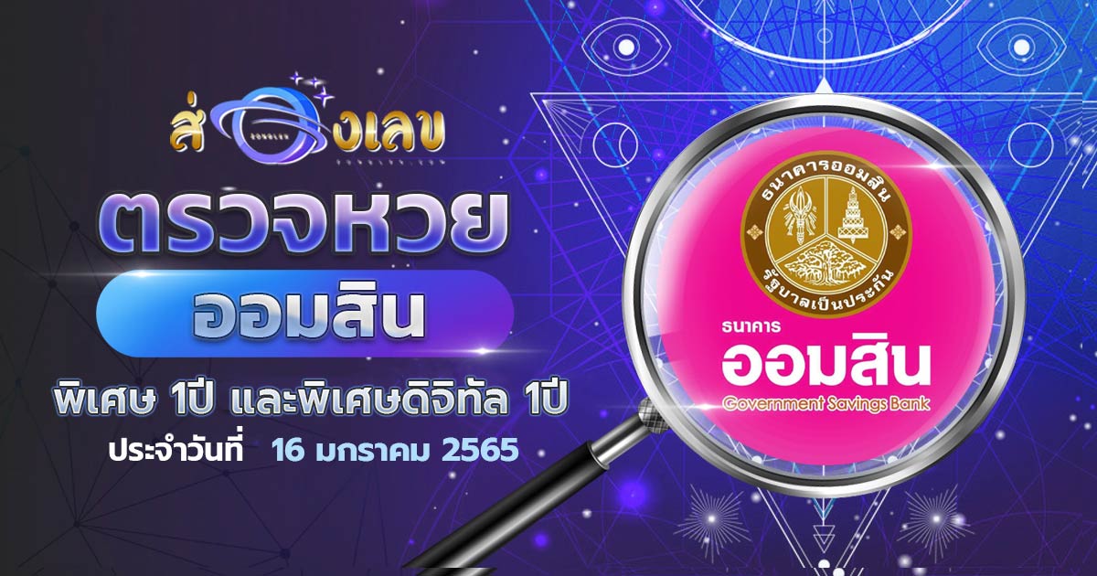 ตรวจหวยออมสิน พิเศษดิจิทัล 1 ปี ผลหวย สลากออมสิน 16/1/65