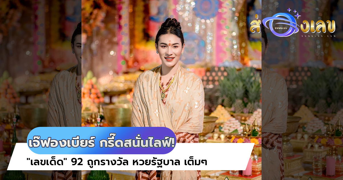 เจ๊ฟองเบียร์ กรี๊ดสนั่นไลฟ์! “เลขเด็ด” 92 ถูกรางวัล หวยรัฐบาล เต็มๆ