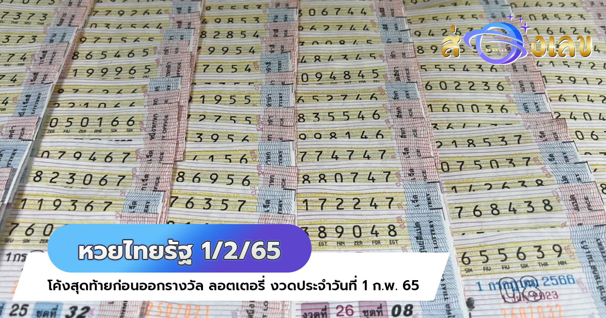 หวยไทยรัฐ 1/2/65 มาแล้ว! อย่ารอช้ารีบส่องด่วน เลขเด็ดงวดนี้