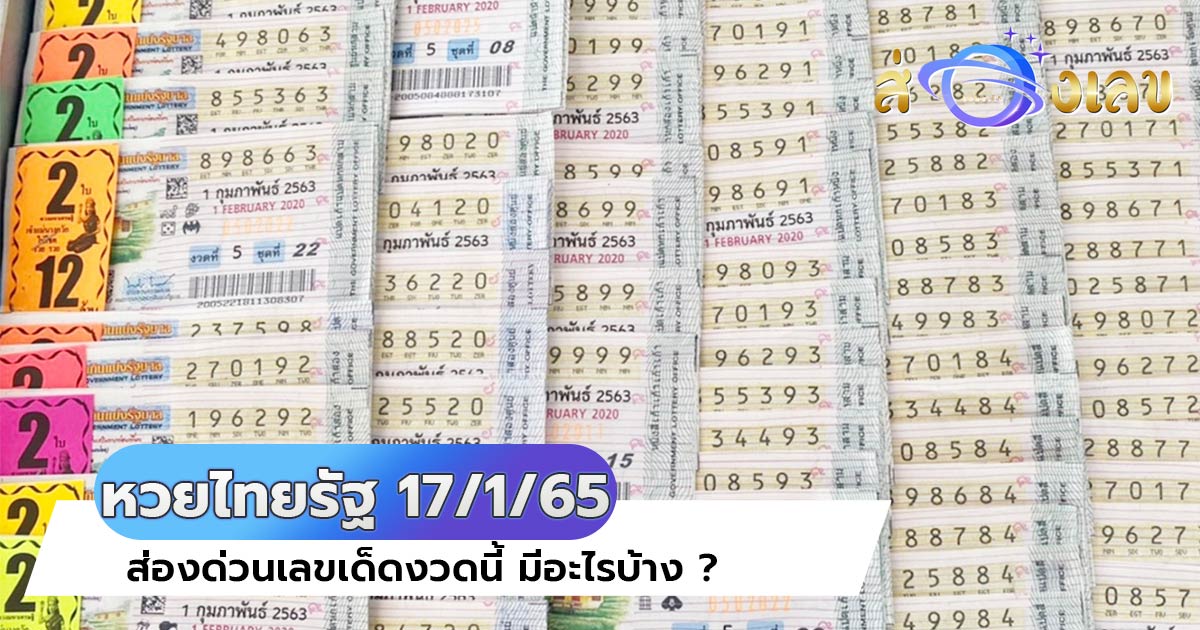 หวยไทยรัฐ 17/1/65 มาแล้ว! อย่ารอช้ารีบส่องด่วน เลขเด็ดงวดนี้