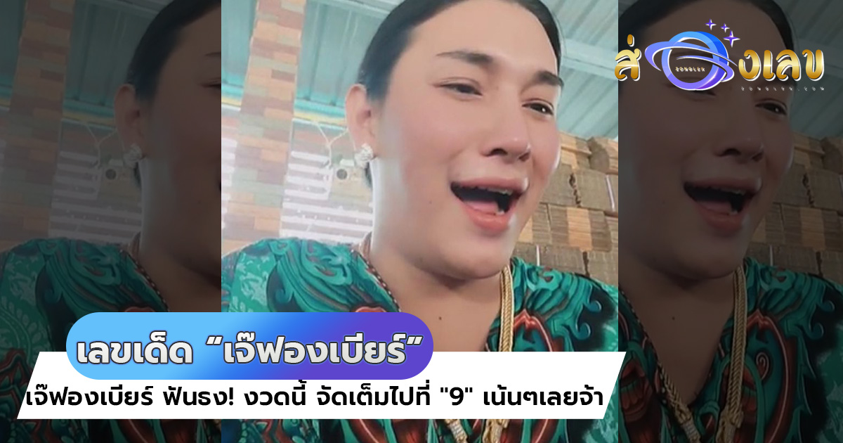 เจ๊ฟองเบียร์ ฟันธง! เลขเด็ดงวดนี้ จัดเต็มไปที่ “9” เน้นๆเลยจ้า