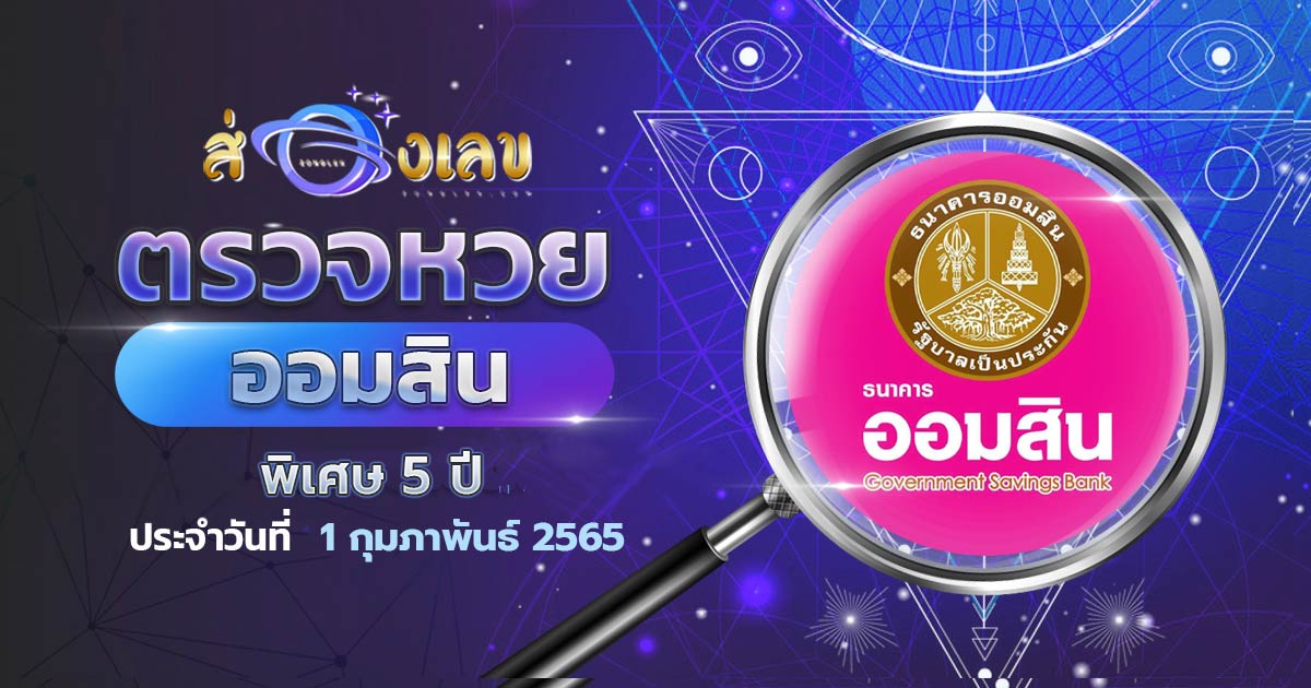 ผลหวยออมสิน พิเศษ 5 ปี ตรวจหวย สลากออมสิน 1/2/65