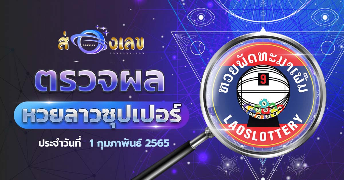 ตรวจหวยลาวซุปเปอร์ 1/2/65 ส่องเลขที่ออก ຫວຍພັດທະນາເພີ່ມ งวดล่าสุดวันนี้