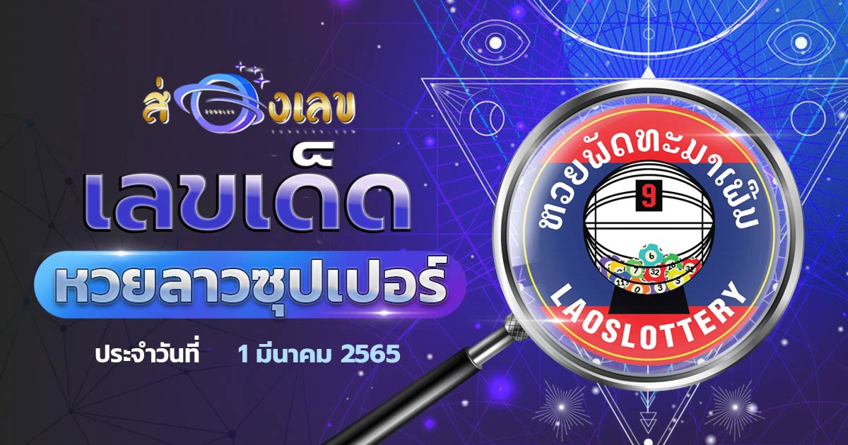 เลขเด็ด หวยลาวซุปเปอร์ 1/3/65 ส่องแนวทาง ຫວຍພັດທະນາເພີ່ມ งวดนี้