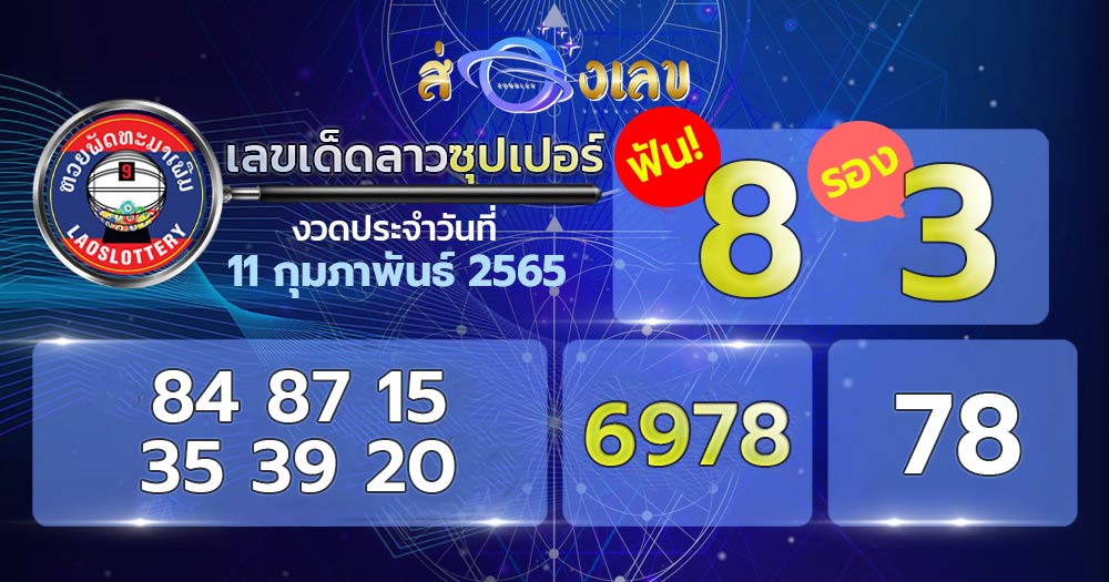 เลขเด็ดหวยลาวซุปเปอร์