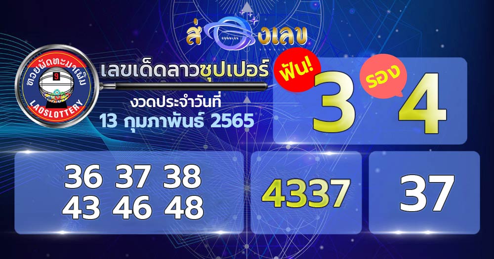 เลขเด็ดลาวซุปเปอร์