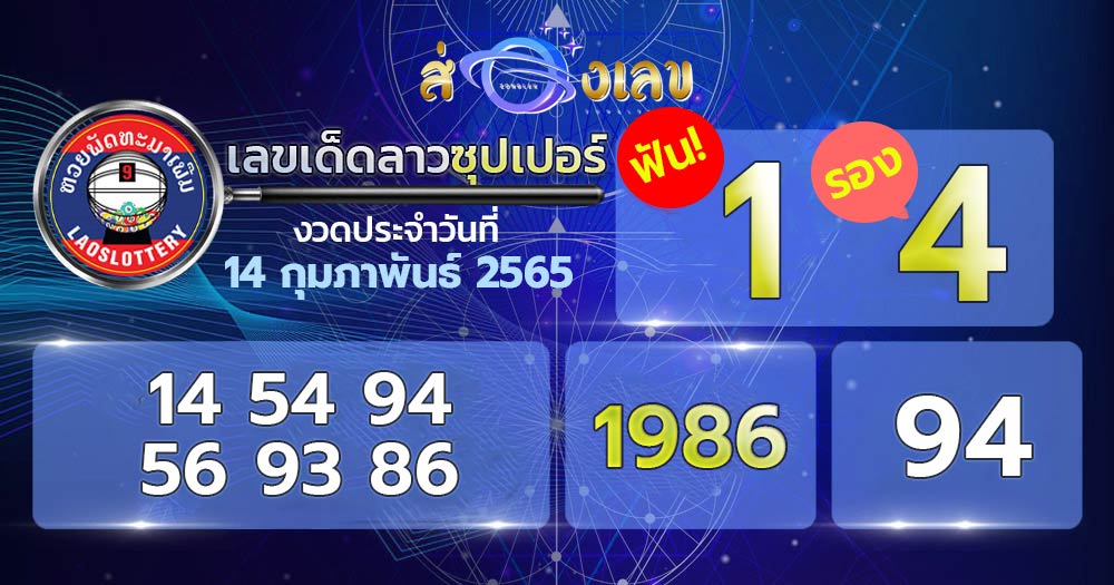 เลขเด็ดลาวซุปเปอร์