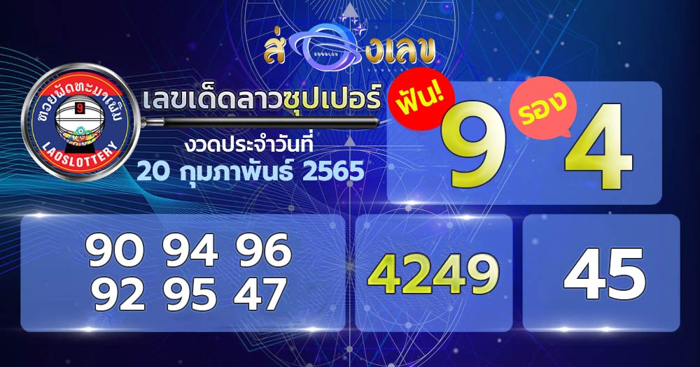 เลขเด็ดลาวซุปเปอร์