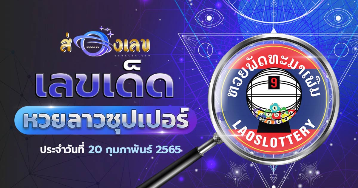 เลขเด็ด หวยลาวซุปเปอร์ 20/2/65 ส่องแนวทาง ຫວຍພັດທະນາເພີ່ມ งวดนี้