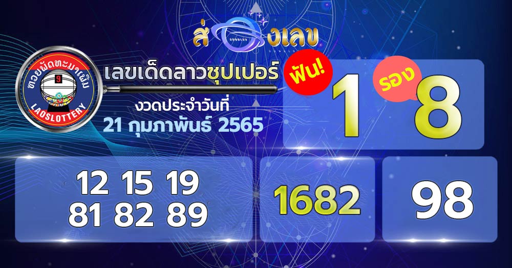 เลขเด็ด หวยลาวซุปเปอร์ 21/2/65