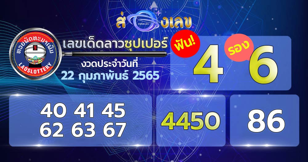 เลขเด็ด หวยลาวซุปเปอร์ 22/2/65