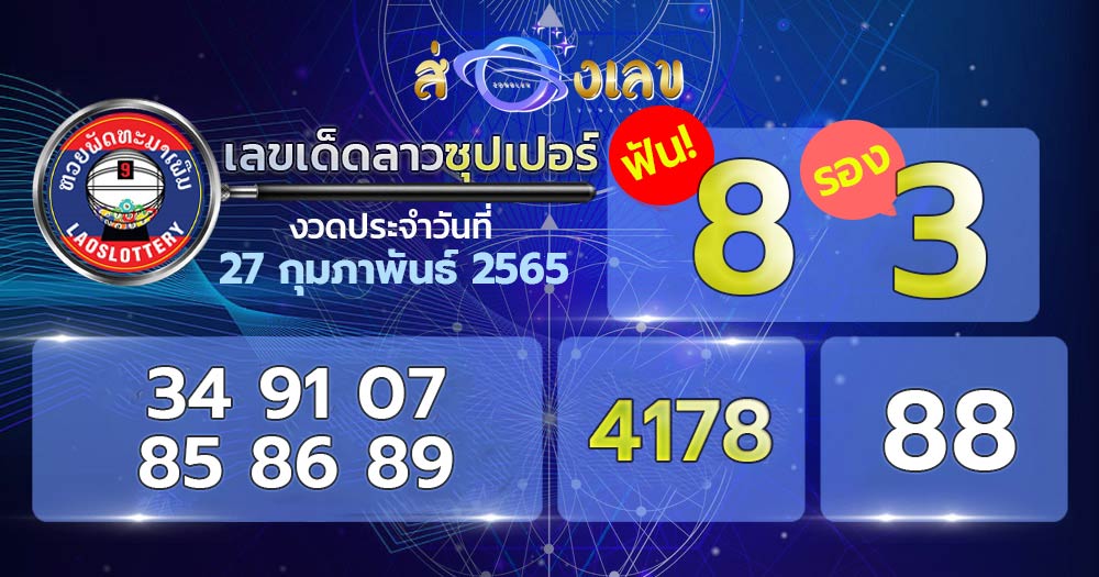 เลขเด็ด หวยลาวซุปเปอร์ 27/2/65