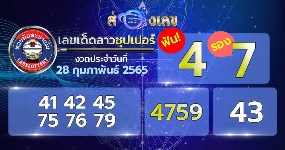 เลขเด็ด หวยลาวซุปเปอร์ 28/2/65