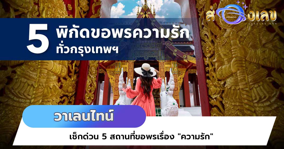 วาเลนไทน์ ใครยังโสด? เช็กด่วน 5 สถานที่ขอพรเรื่อง “ความรัก”