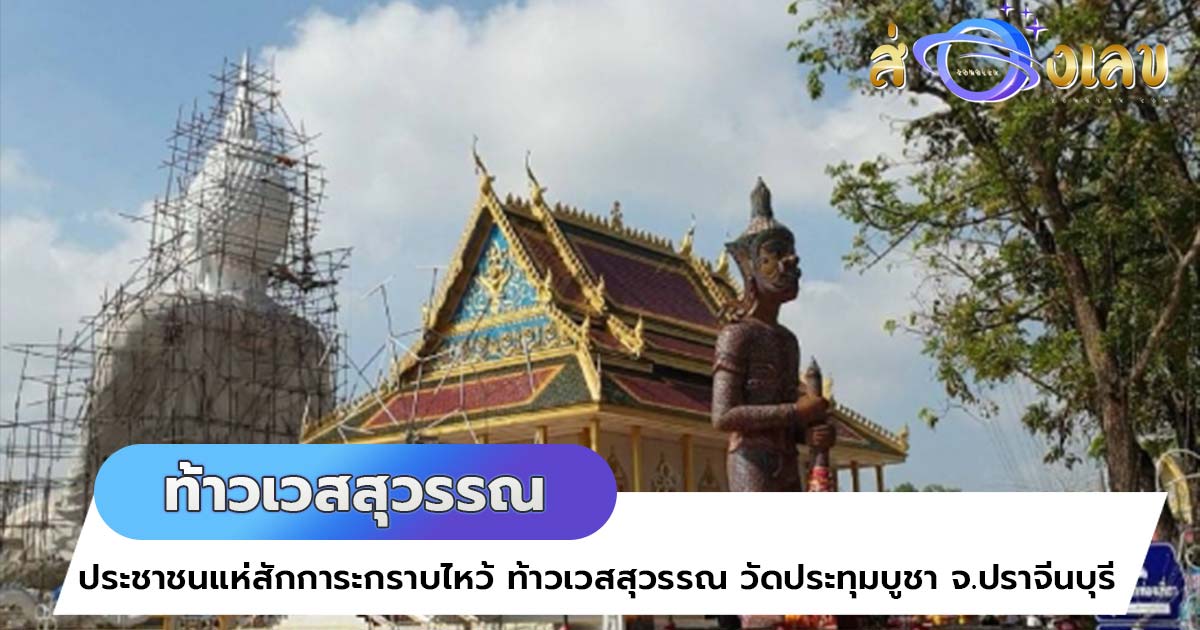 ท้าวเวสสุวรรณ ให้เลขลุ้นรวย หวยเด็ด เซียมซี คอหวยเขย่าขอโชค