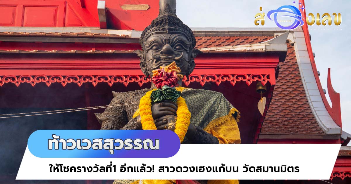 ท้าวเวสสุวรรณ ให้โชครางวัลที่1 อีกแล้ว! สาวดวงเฮงแก้บน วัดสมานมิตร