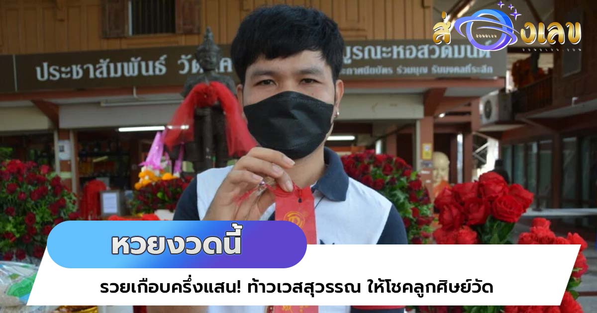 หวยงวดนี้ รวยเกือบครึ่งแสน! ท้าวเวสสุวรรณ ให้โชคลูกศิษย์วัด