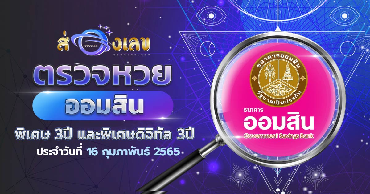 ผลหวยออมสิน พิเศษดิจิทัล 3 ปี ตรวจหวย สลากออมสิน 16/2/65