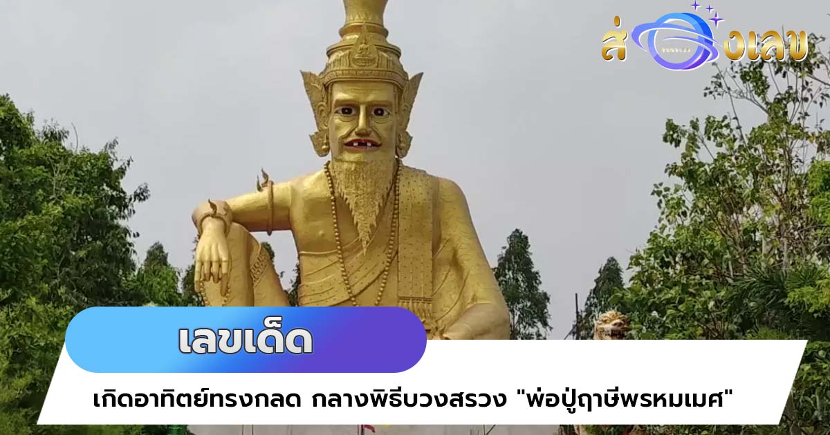 คอหวยลุ้น เลขเด็ด เกิดอาทิตย์ทรงกลด กลางพิธีบวงสรวง “พ่อปู่ฤาษีพรหมเมศ”