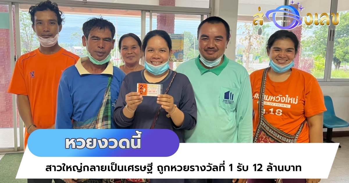 หวยงวดนี้ สาวใหญ่กลายเป็นเศรษฐี ถูกหวยรางวัลที่ 1 รับ 12 ล้านบาท