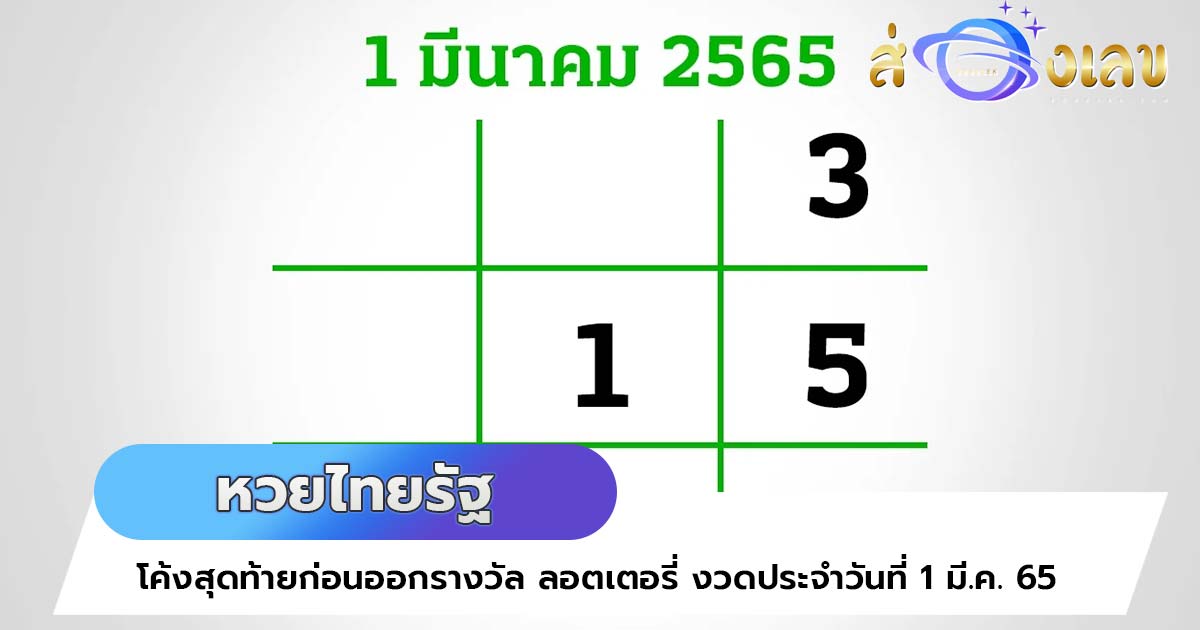 หวยไทยรัฐ 1/3/65 มาแล้ว! อย่ารอช้ารีบส่องด่วน เลขเด็ดงวดนี้