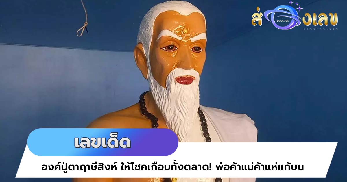 เลขเด็ด องค์ปู่ตาฤาษีสิงห์ ให้โชคเกือบทั้งตลาด! พ่อค้าแม่ค้าแห่แก้บน