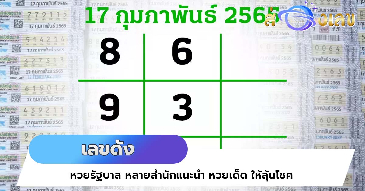 9 เลขดัง หวยรัฐบาล หลายสำนักแนะนำ หวยเด็ด ให้ลุ้นโชค 17/2/65