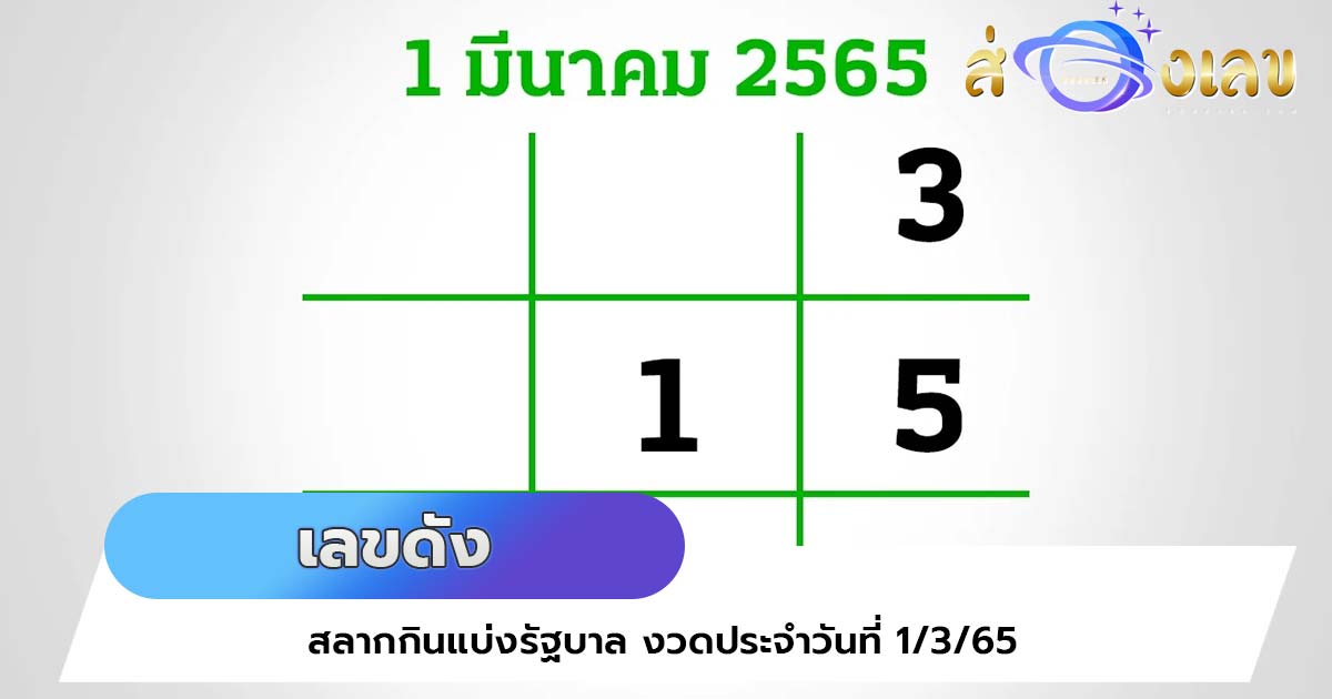 13+2 เลขดัง หวยรัฐบาล หลายสำนักแนะนำ หวยเด็ด ให้ลุ้นโชค 1/3/65