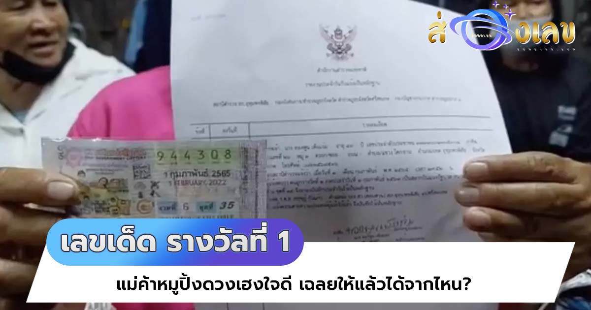 เลขเด็ด รางวัลที่ 1 แม่ค้าหมูปิ้งดวงเฮงใจดี เฉลยให้แล้วได้จากไหน?